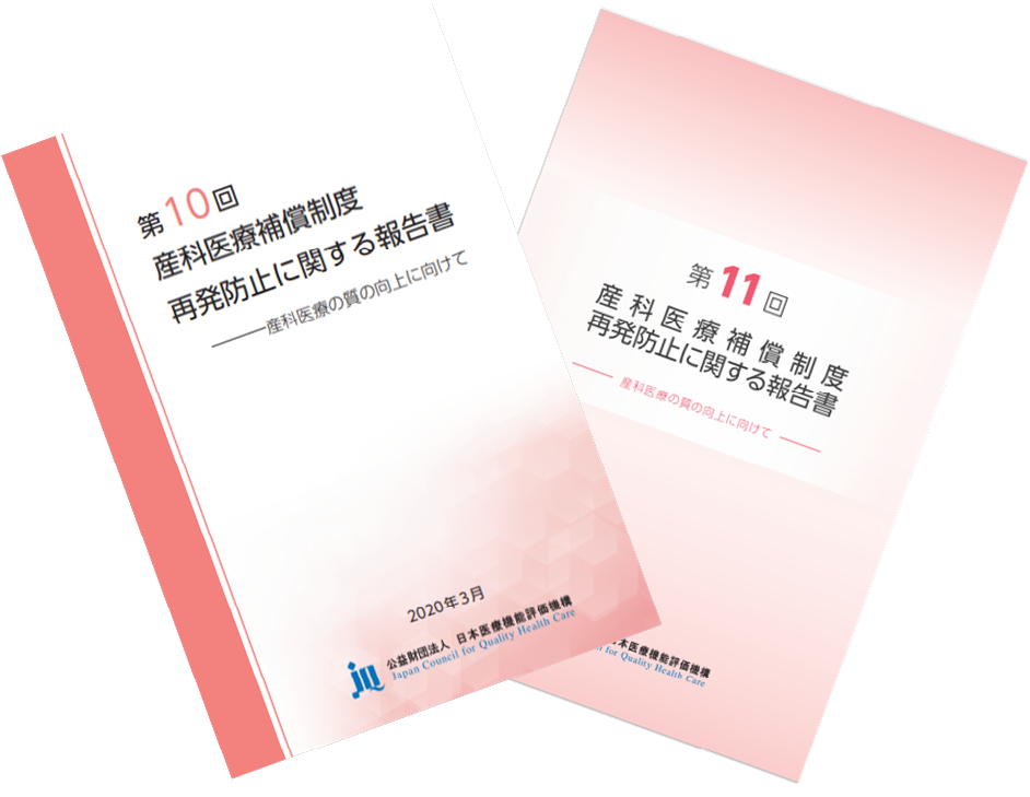 産科医療補償制度 再発防止に関する報告書